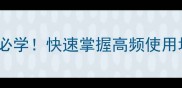 间的成语100个必学快速掌握高频使用场景和避坑指南