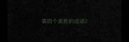 第四个是胜的成语