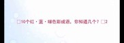 10个红蓝绿色彩成语你知道几个