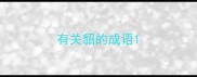 有关貂的成语