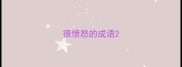 很愤怒的成语