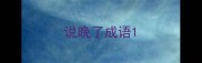 说晚了成语