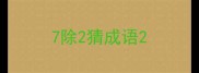 7除2猜成语
