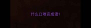 什么口难言成语
