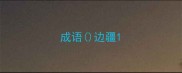 成语边疆