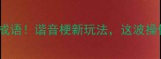两个羊打一成语谐音梗新玩法这波操作太绝了