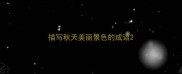 描写秋天美丽景色的成语