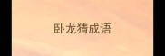 卧龙猜成语