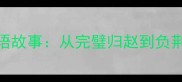 蔺相如的十大成语故事从完璧归赵到负荆请罪的历史智慧