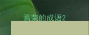 焉荣的成语