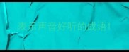 表示声音好听的成语