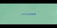 入什么出的成语
