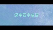 深字四字成语