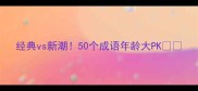经典vs新潮50个成语年龄大PK