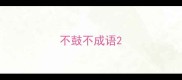 不鼓不成语