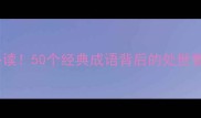 气质修炼必读50个经典成语背后的处世智慧与人格