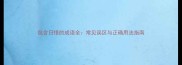 包含日惜的成语全常见误区与正确用法指南