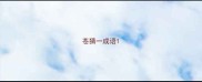 苍猜一成语