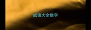 成语大全数字