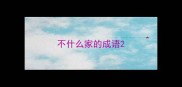 不什么家的成语