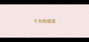千方的成语