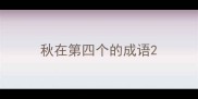 秋在第四个的成语