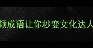 物的成语有哪些这100个高频成语让你秒变文化达人附详细收录小红书爆款