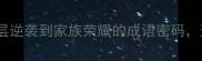爆款成语故事鸡犬升天从底层逆袭到家族荣耀的成语密码这3个启示让普通人也能跨越阶层