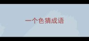 一个色猜成语