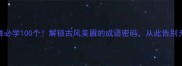 眉飞色舞必学100个解锁古风美眉的成语密码从此告别无眉尴尬
