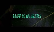 结尾故的成语