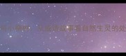 小枣树与小柳树从成语故事看自然生灵的处世哲学