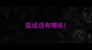 孤成语有哪些