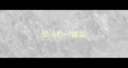 信人打一成语