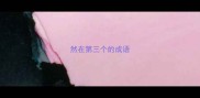 然在第三个的成语