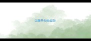 以膺开头的成语