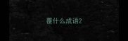 覆什么成语