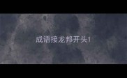 成语接龙邦开头