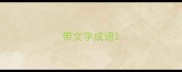 带文字成语