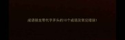 成语接龙带代字开头的10个成语及常见错误