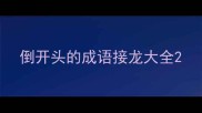 倒开头的成语接龙大全