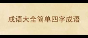成语大全简单四字成语