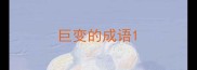 巨变的成语