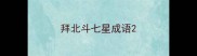 拜北斗七星成语