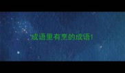 成语里有烹的成语