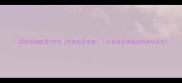 国庆祝福成语100句附送实用攻略小长假说走就走的神仙话术
