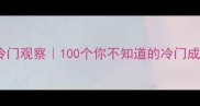 成语冷知识冷门观察100个你不知道的冷门成语暗藏玄机