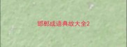 邯郸成语典故大全