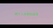 两个人自刎的成语