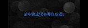 某字的成语有哪些成语